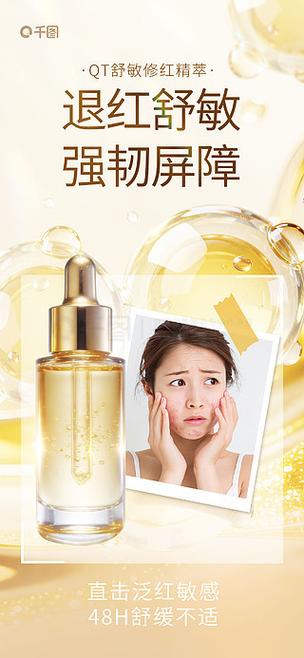 护肤品美妆舒敏精华产品功能宣传海报
